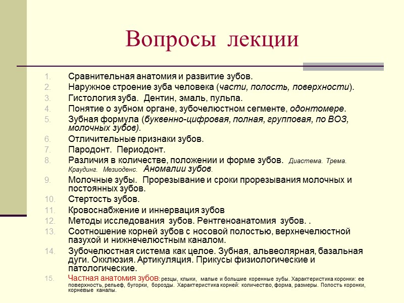 Вопросы  лекции Сравнительная анатомия и развитие зубов. Наружное строение зуба человека (части, полость,